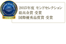 2012年度モンドセレクション金賞受賞　2011年度国際優秀品質賞受賞